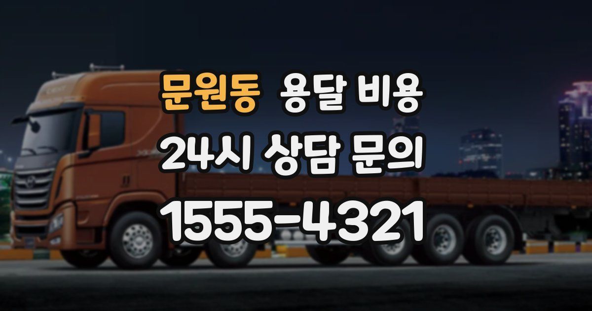 문원동 용달 비용