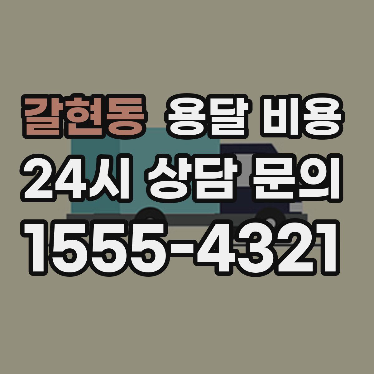 갈현동 용달 비용