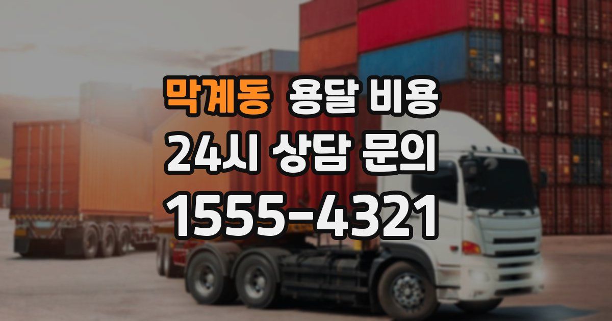 막계동 용달 비용