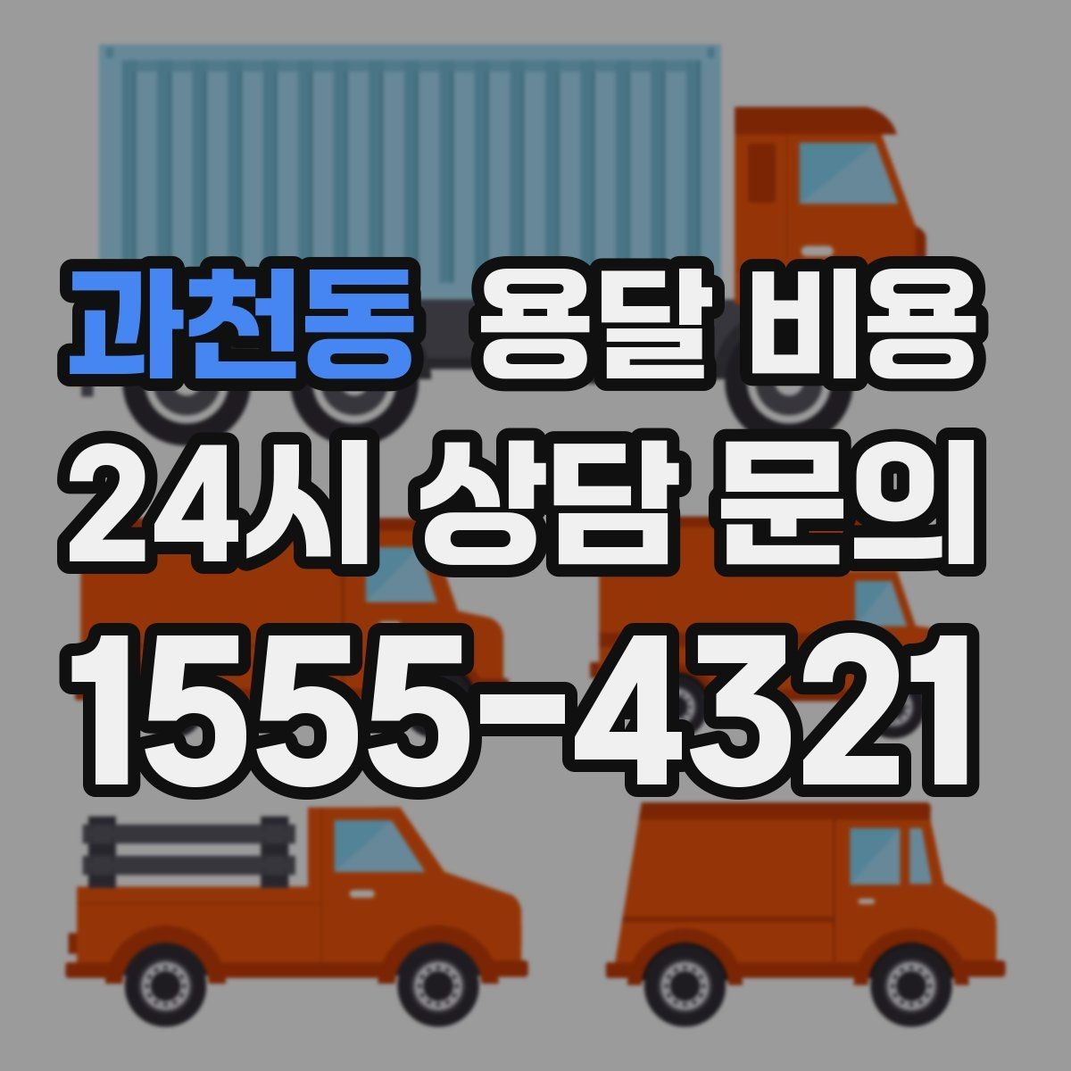 과천동 용달 비용 성수기 피하는 방법