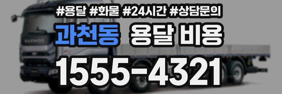 과천동 용달 비용