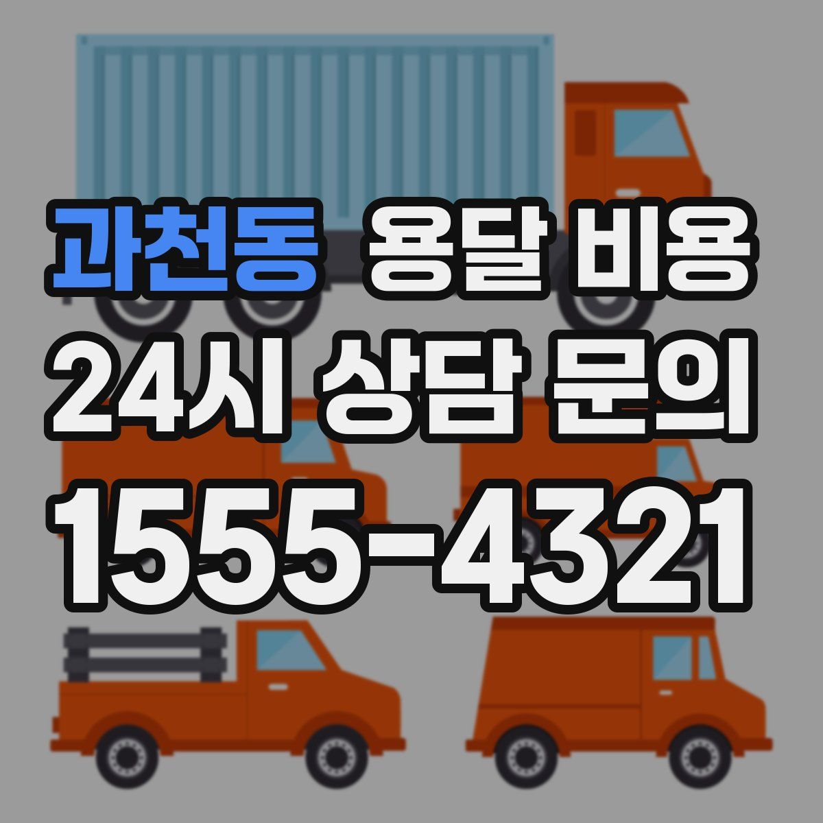 과천동 용달 비용