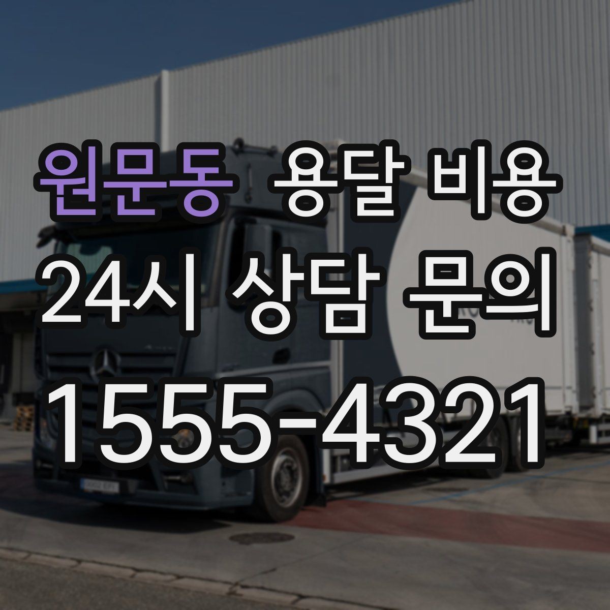 원문동 용달 비용 급하게 이용할 때 주의사항