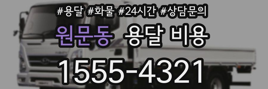 원문동 용달 비용