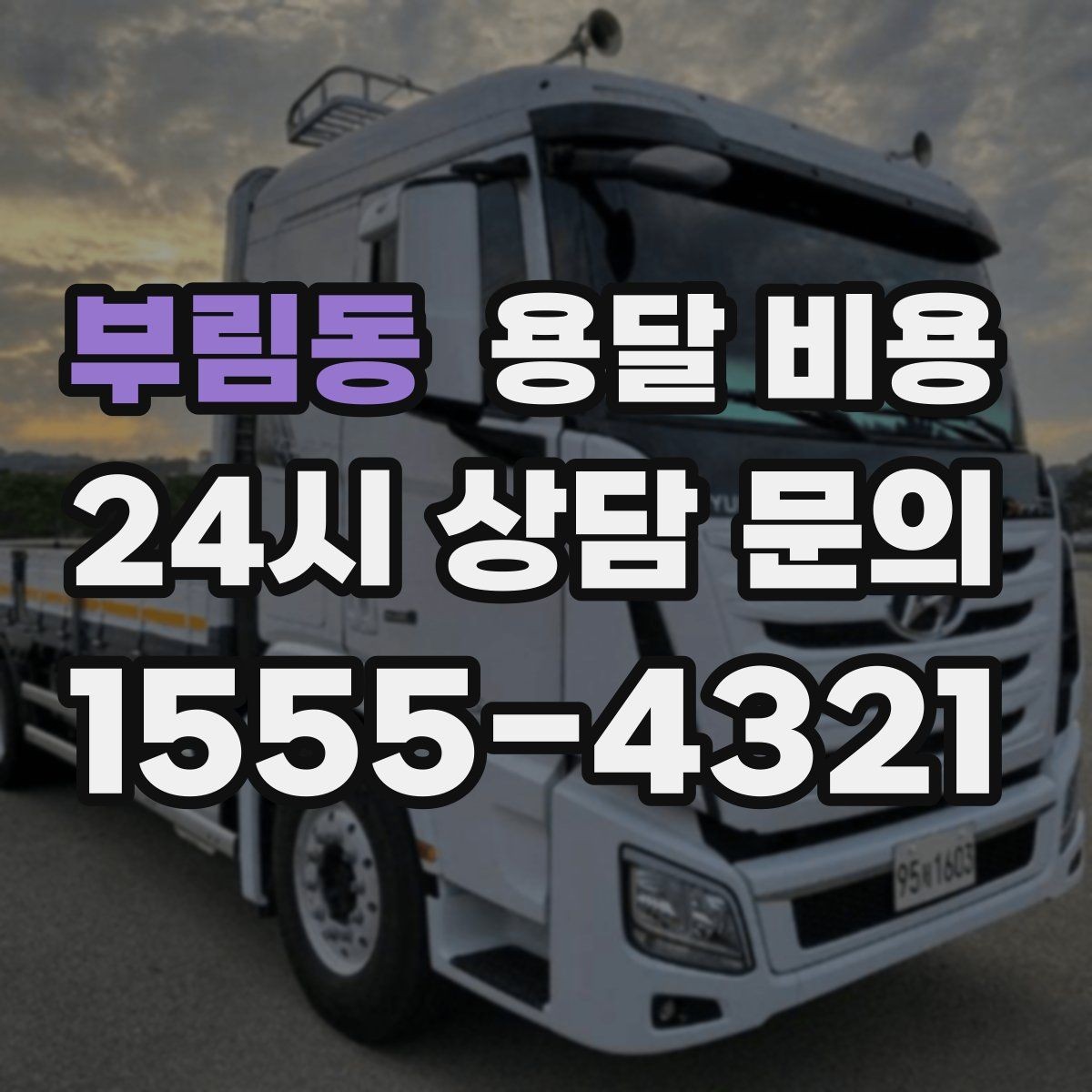 부림동 용달 비용 실제 도움이 되는 정보만 정리