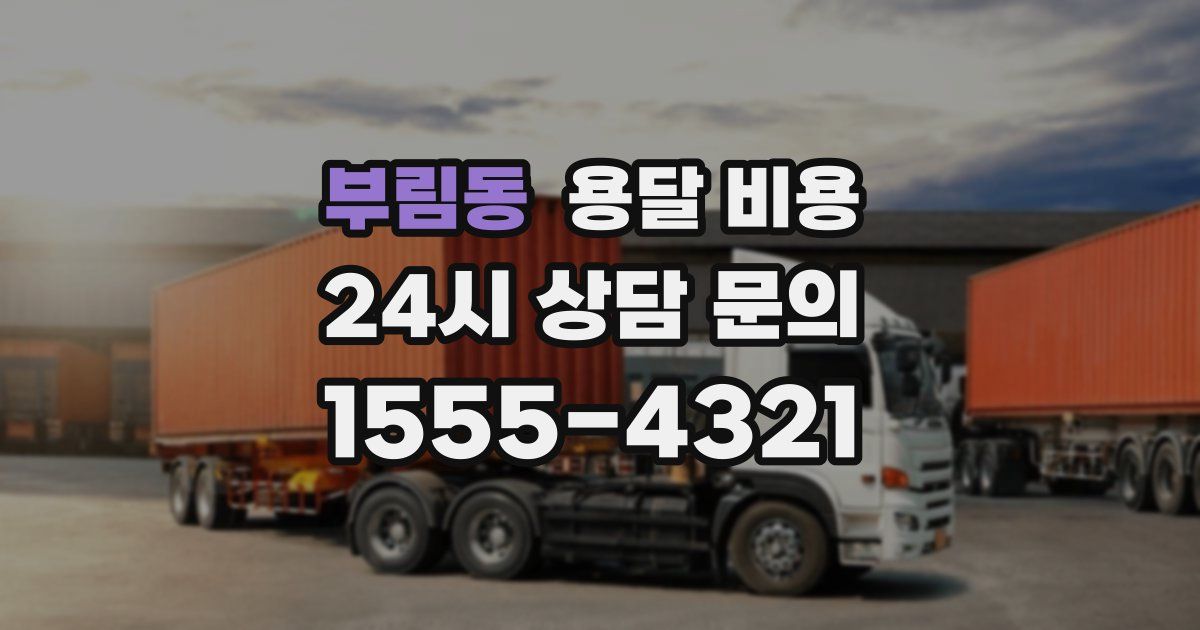 부림동 용달 비용