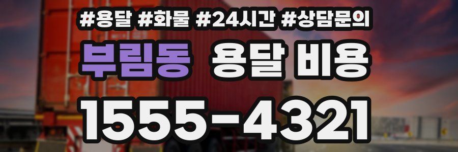 부림동 용달 비용