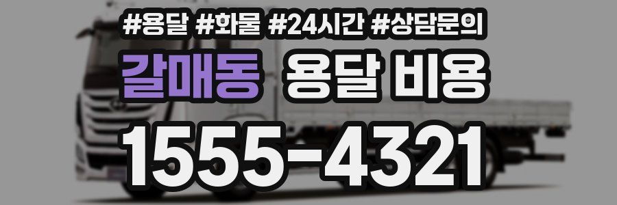 갈매동 용달 비용