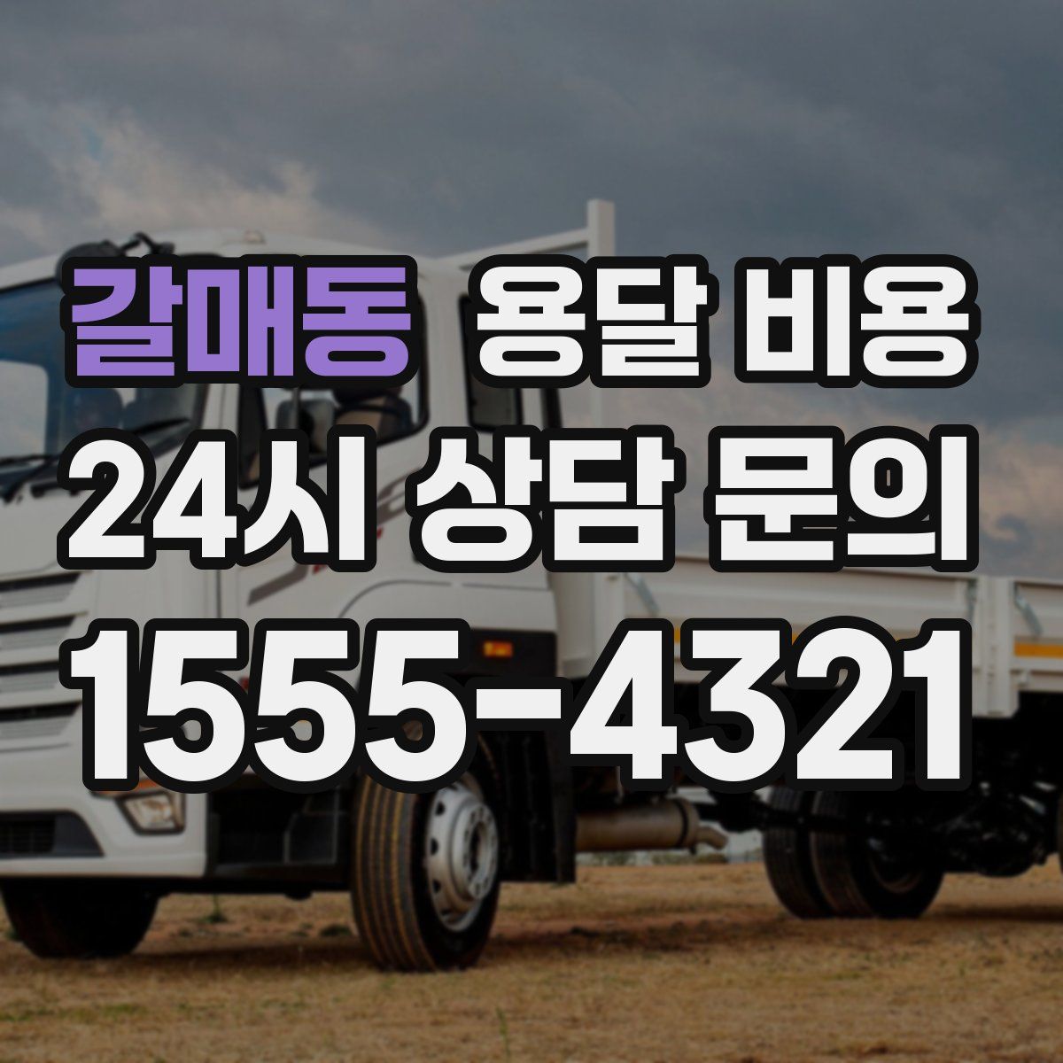 갈매동 용달 비용