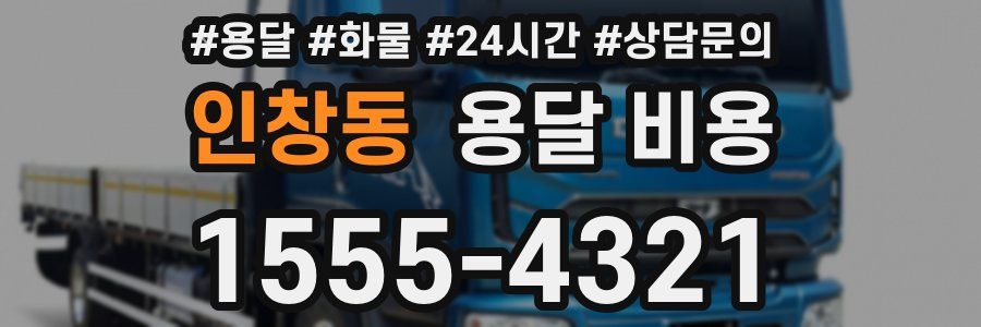 인창동 용달 비용