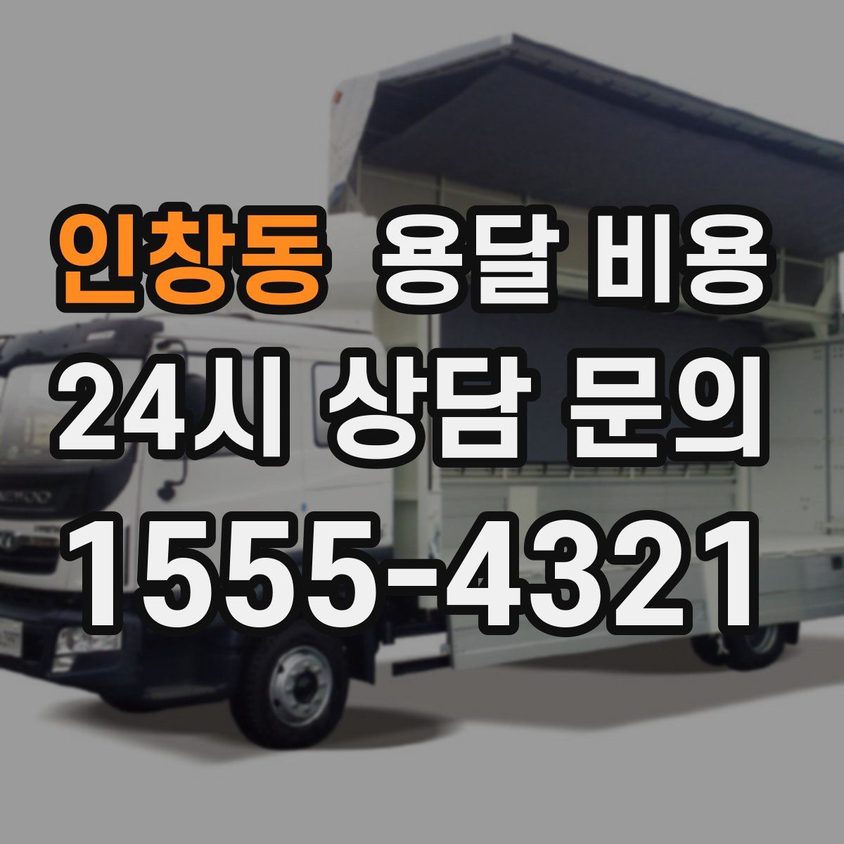 인창동 용달 비용