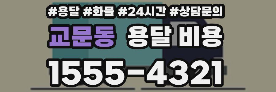 교문동 용달 비용