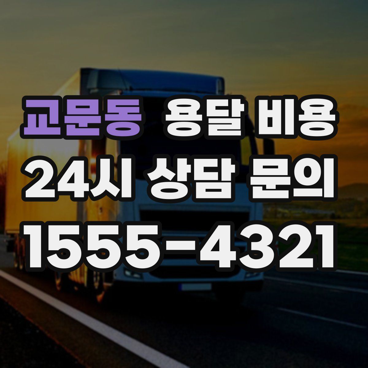 교문동 용달 비용