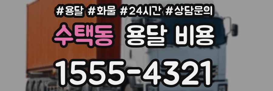 수택동 용달 비용