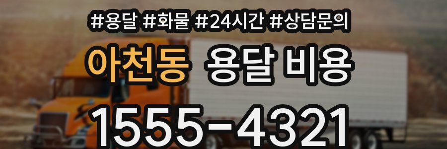 아천동 용달 비용