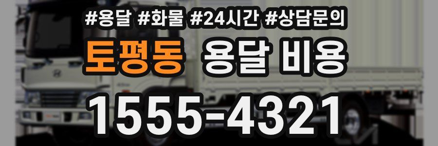 토평동 용달 비용