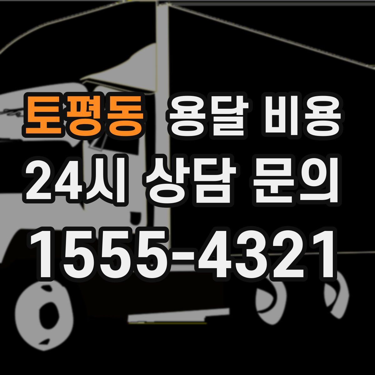 토평동 용달 비용