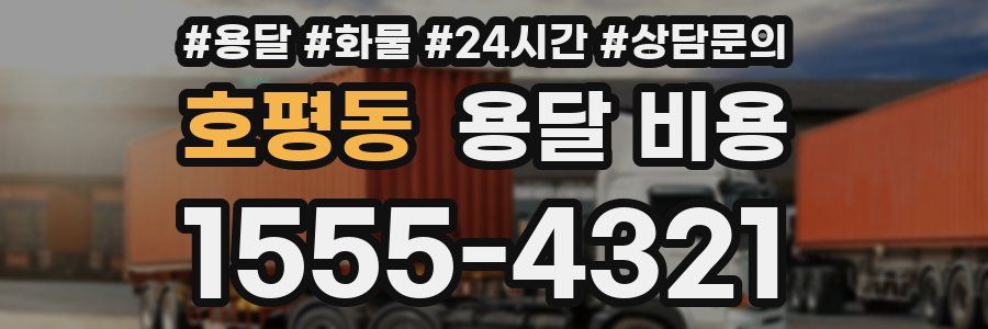 호평동 용달 비용