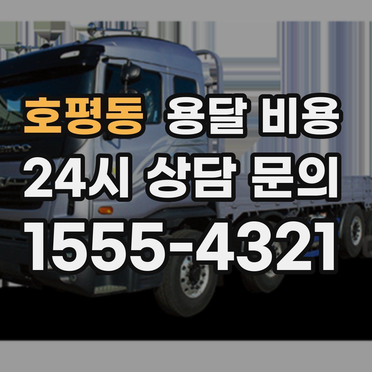 호평동 용달 비용