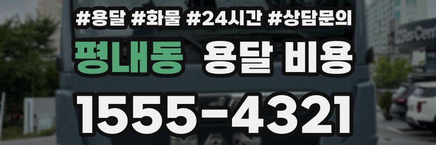 평내동 용달 비용