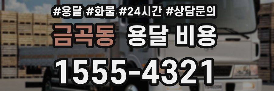 금곡동 용달 비용