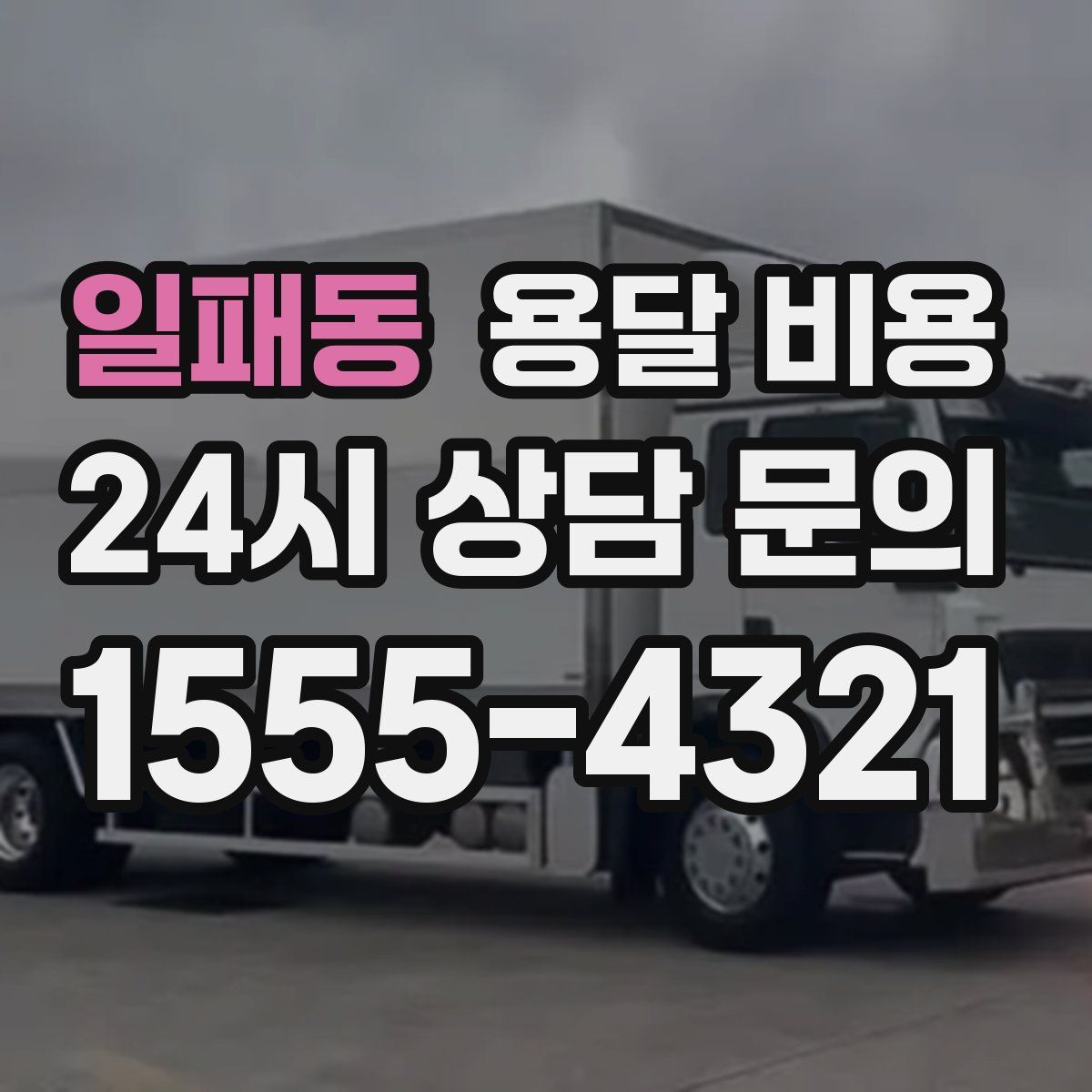 일패동 용달 비용