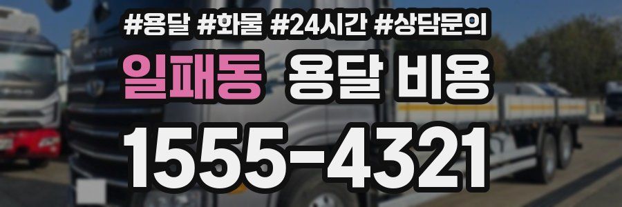 일패동 용달 비용