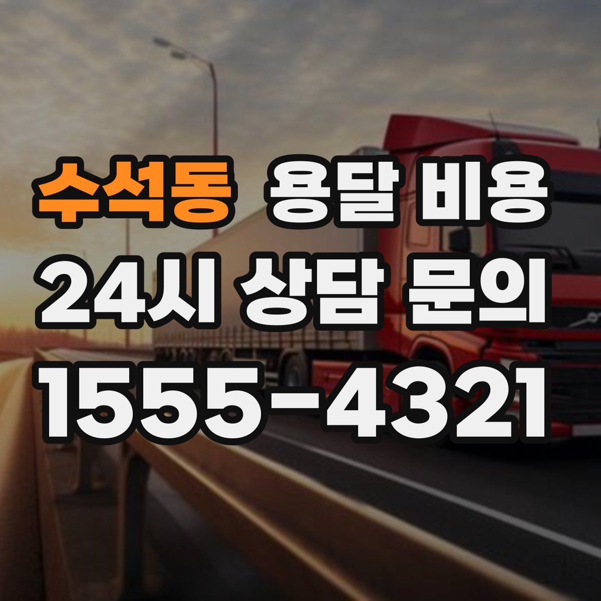 수석동 용달 비용