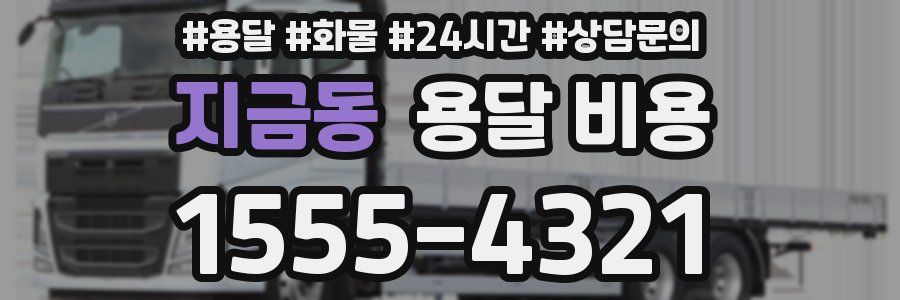 지금동 용달 비용