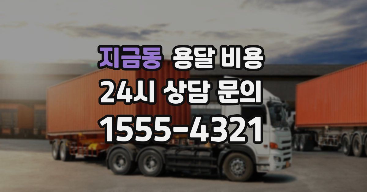 지금동 용달 비용