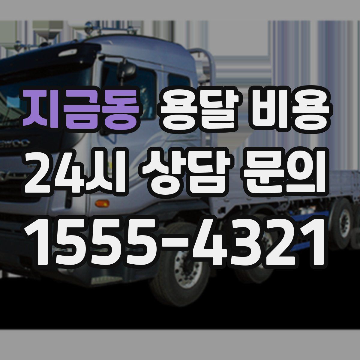 지금동 용달 비용