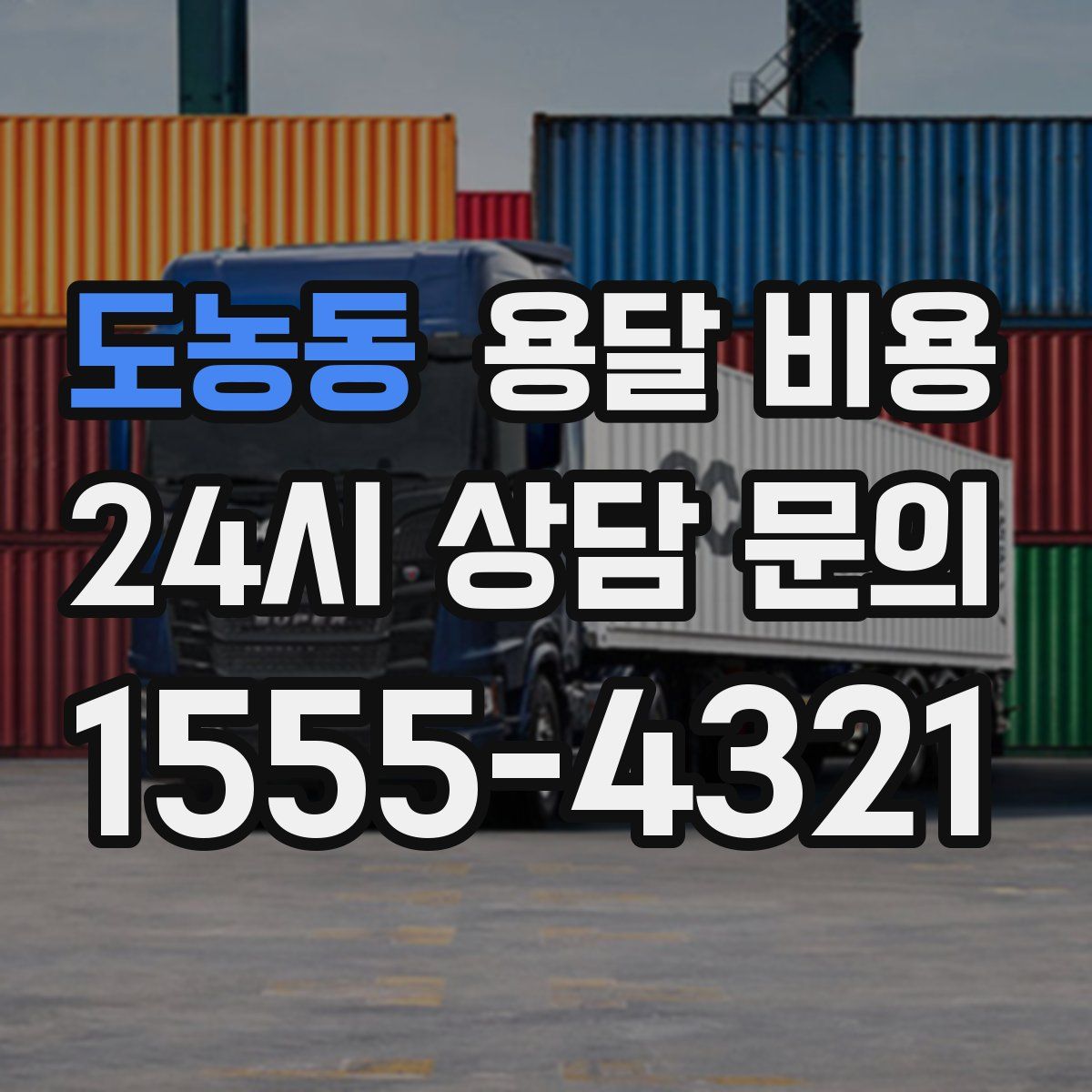 도농동 용달 비용