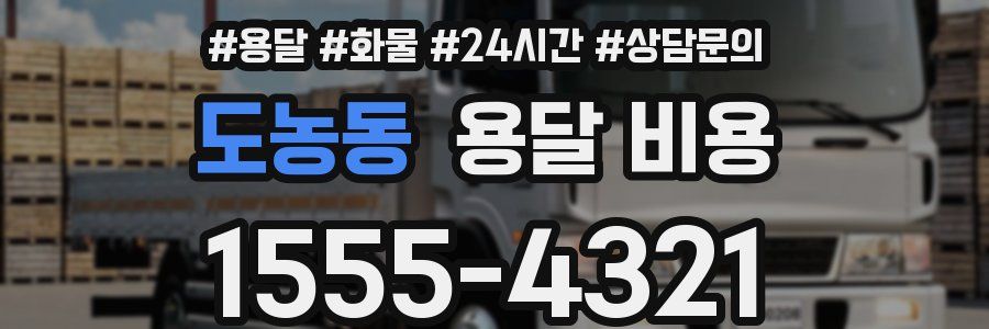 도농동 용달 비용