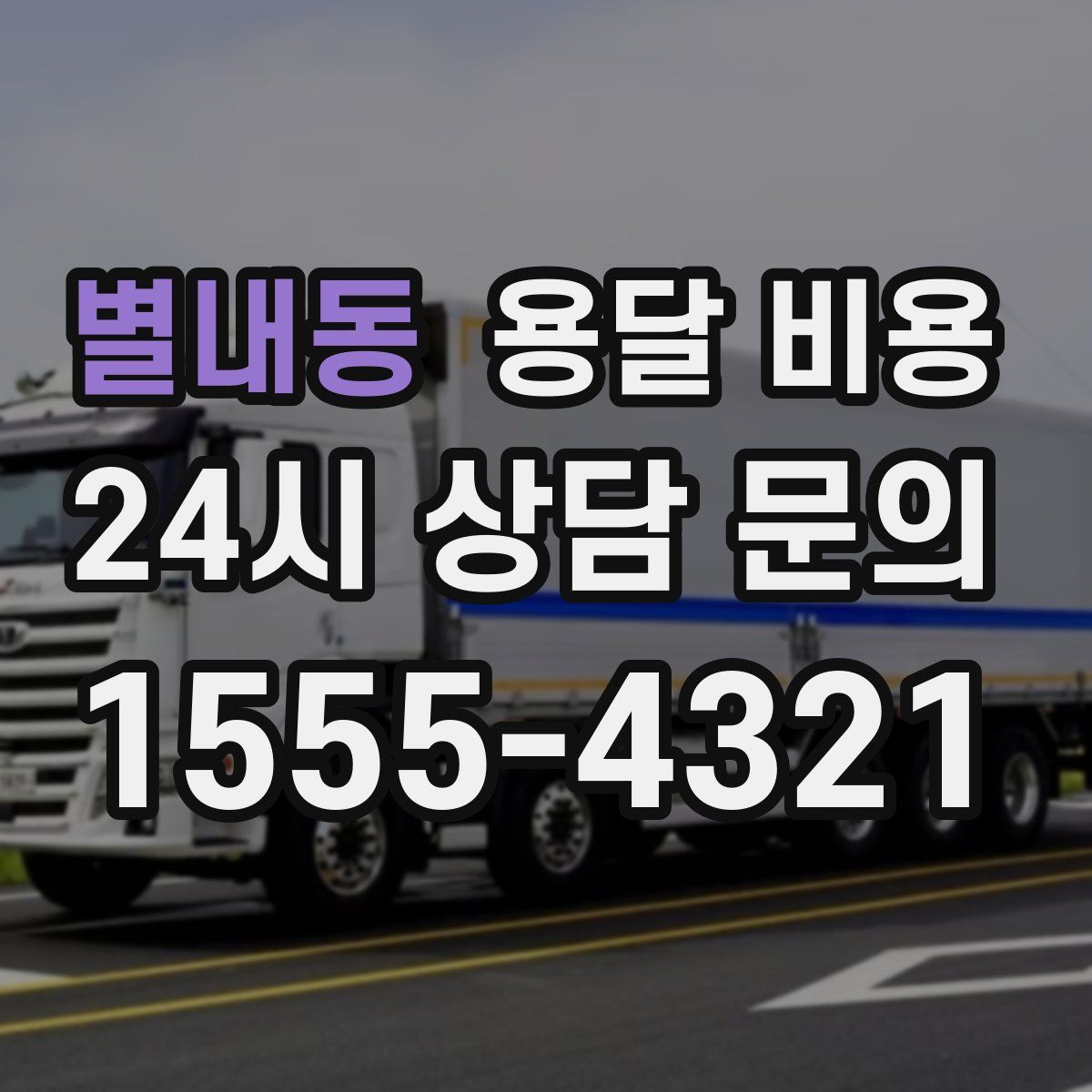 별내동 용달 비용