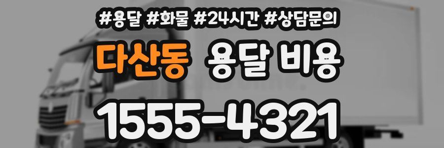 다산동 용달 비용