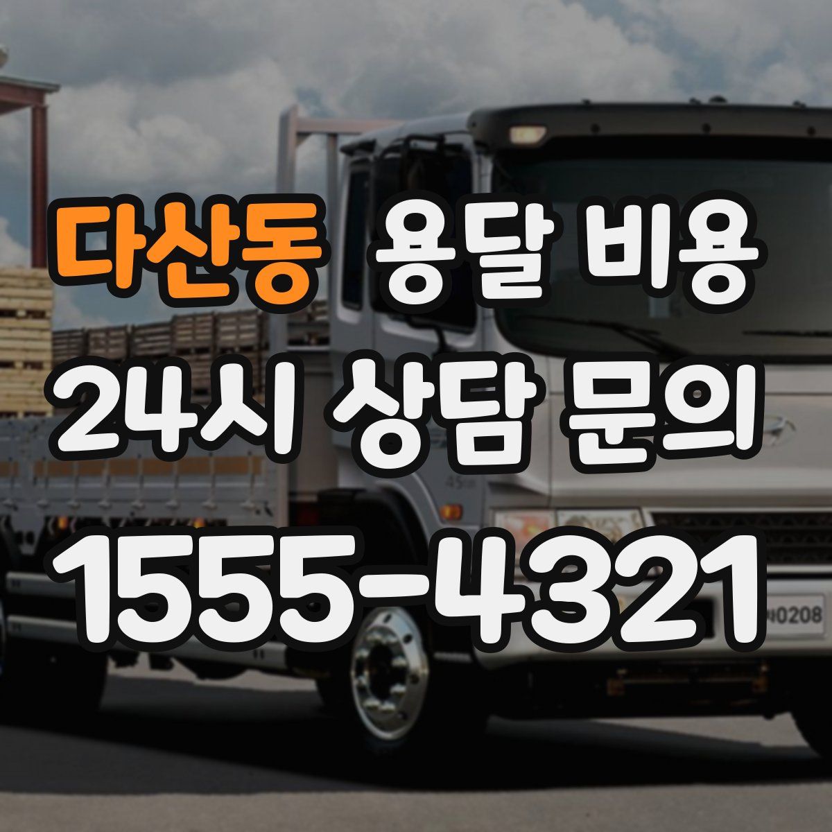 다산동 용달 비용