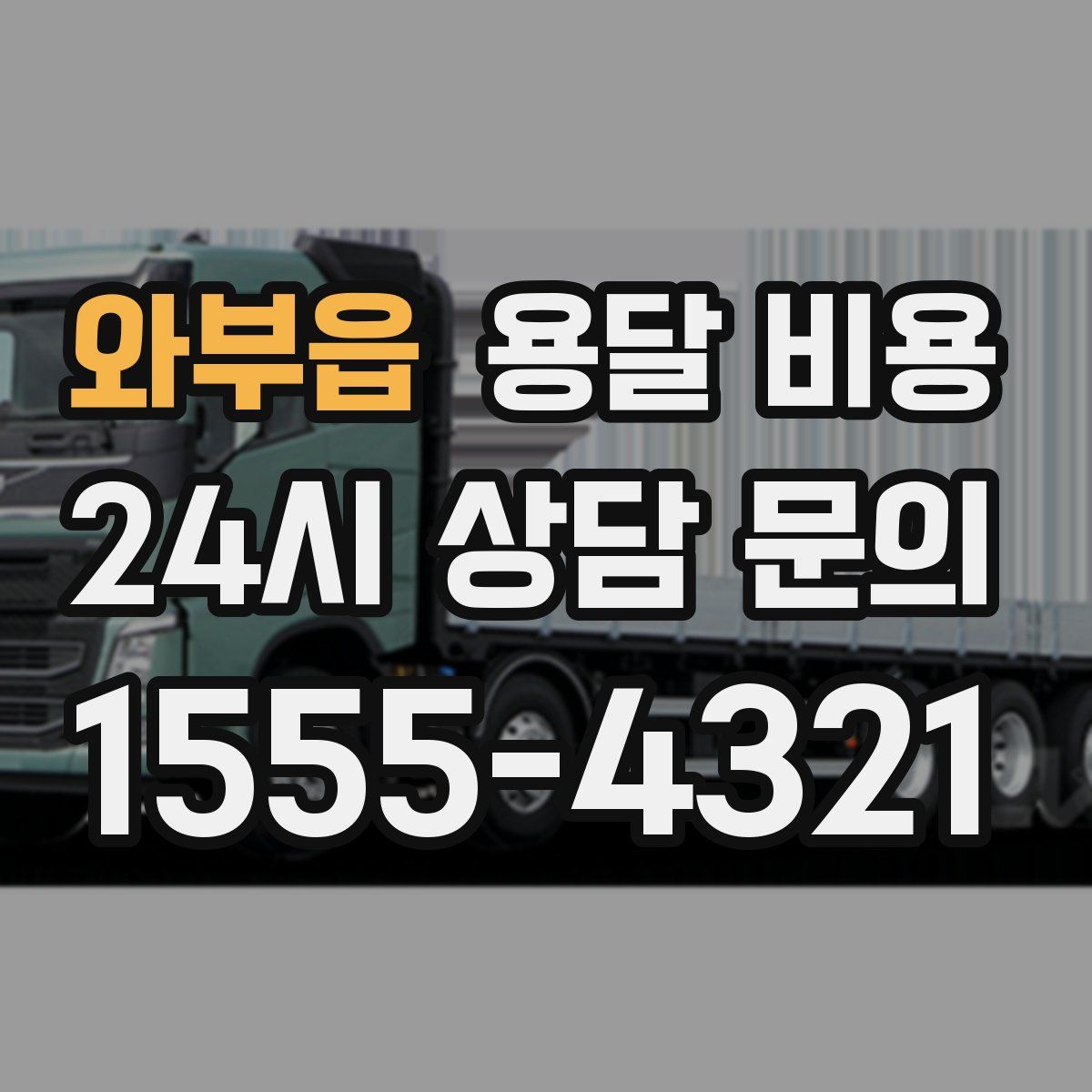 와부읍 용달 비용