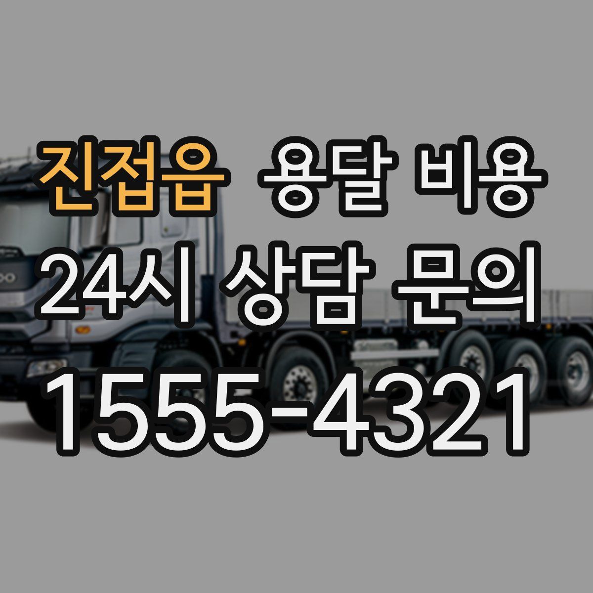 진접읍 용달 비용