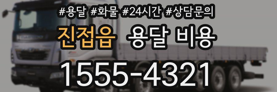 진접읍 용달 비용