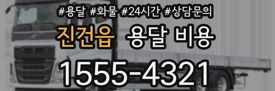 진건읍 용달 비용