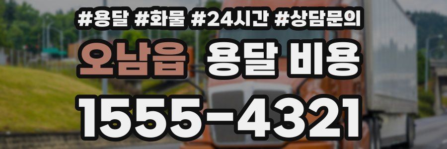 오남읍 용달 비용