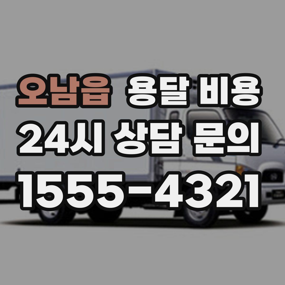 오남읍 용달 비용