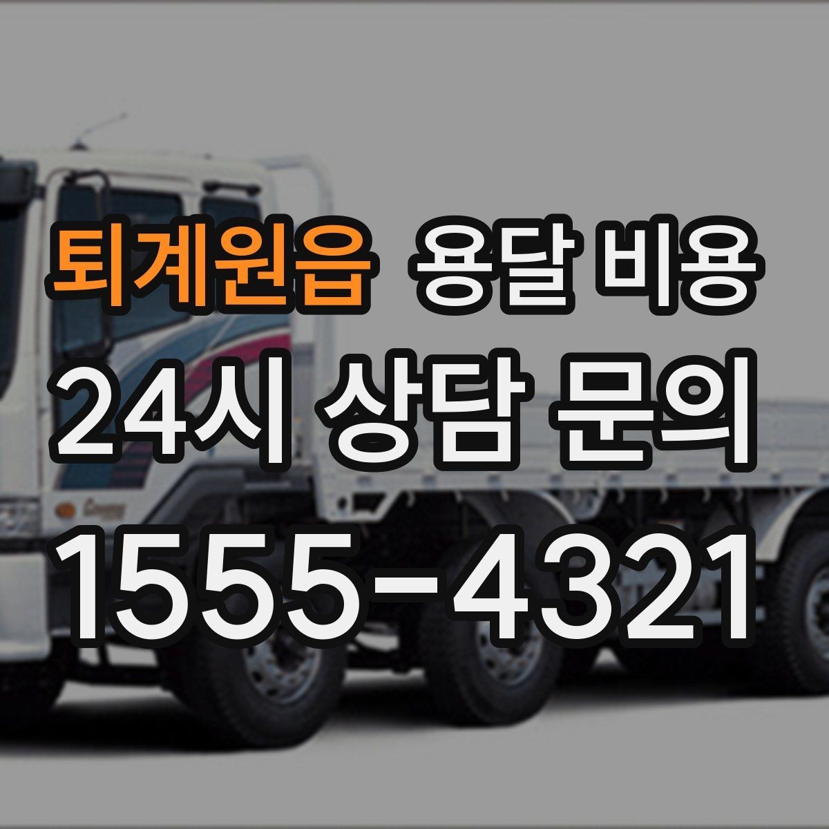 퇴계원읍 용달 비용 차량 크기 선택 기준 정리