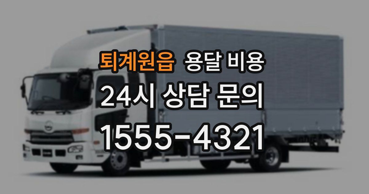 퇴계원읍 용달 비용