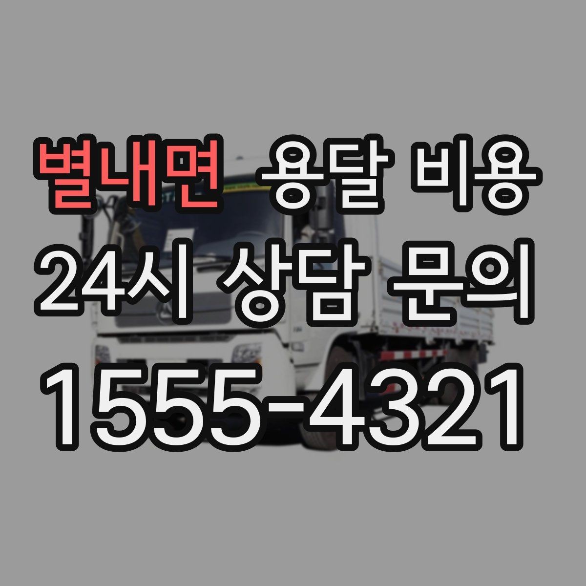 별내면 용달 비용 침대 분해 조립 포함 여부 확인