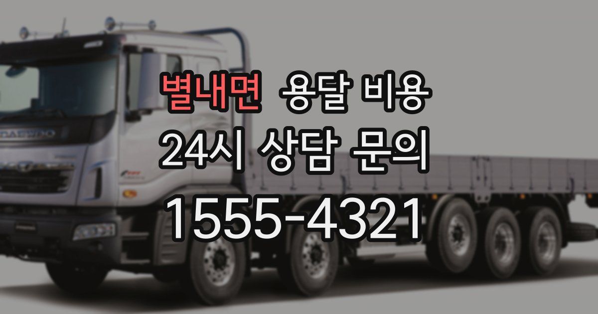 별내면 용달 비용