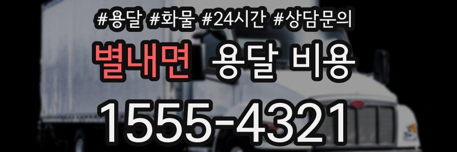 별내면 용달 비용