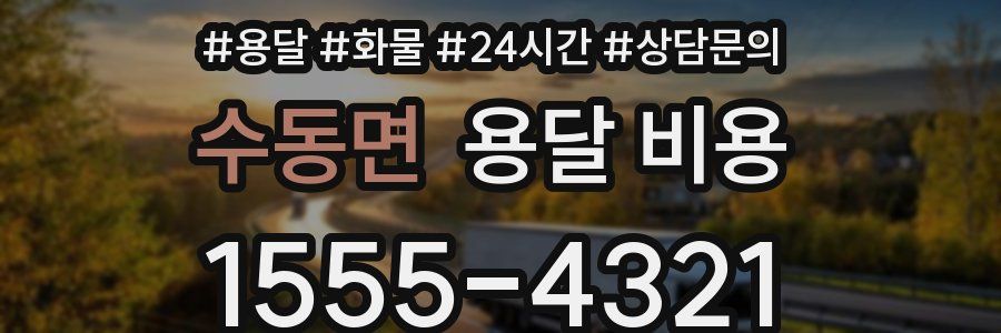 수동면 용달 비용