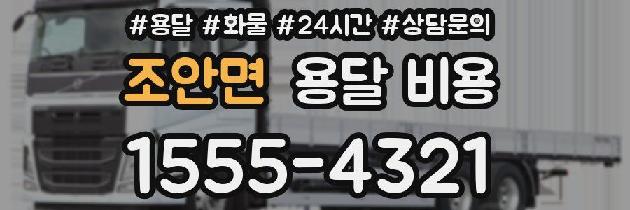 조안면 용달 비용