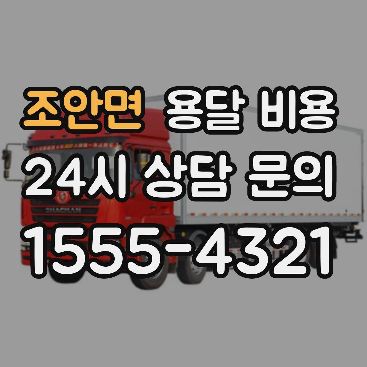 조안면 용달 비용